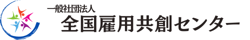 全国雇用共創センター